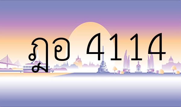 ฎอ 4114